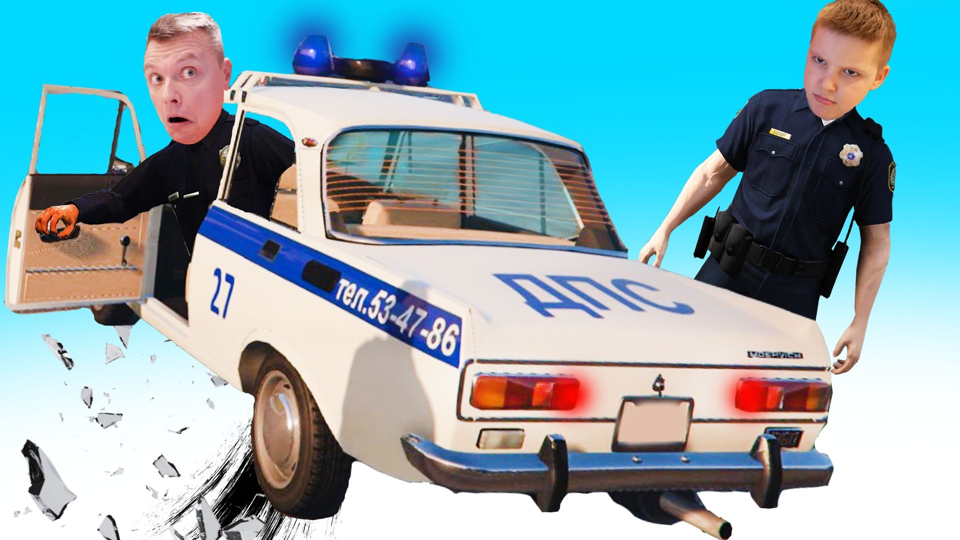 Джулли играет с полицейскими