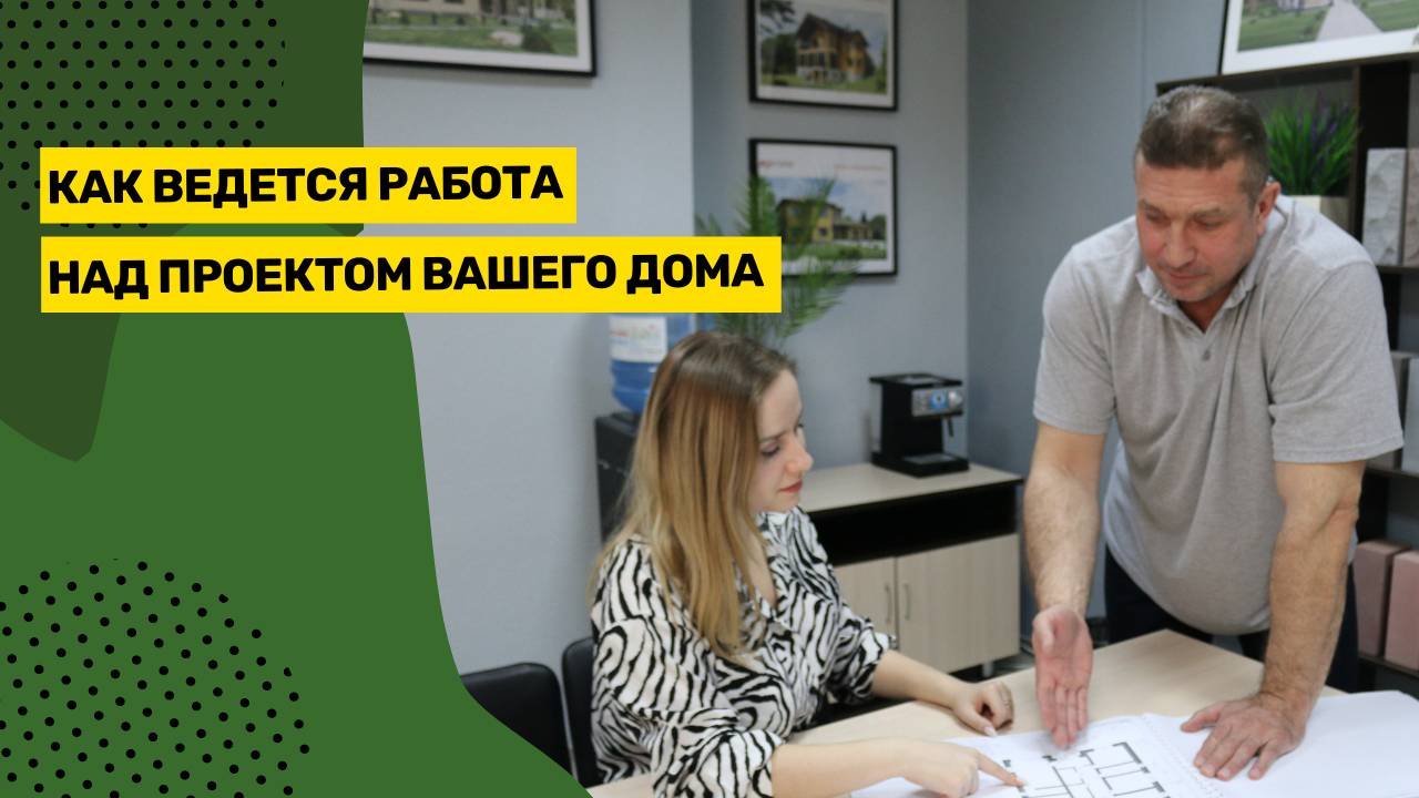 Как ведется работа над проектом индивидуального жилого дома смотреть онлайн