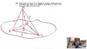 №143. Расстояние от точки М до каждой из вершин правильного треугольника ABC равно 4 см