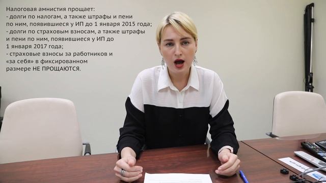 Налоговая амнистия для ИП в 2019 году (ИП/РФ) смотреть онлайн