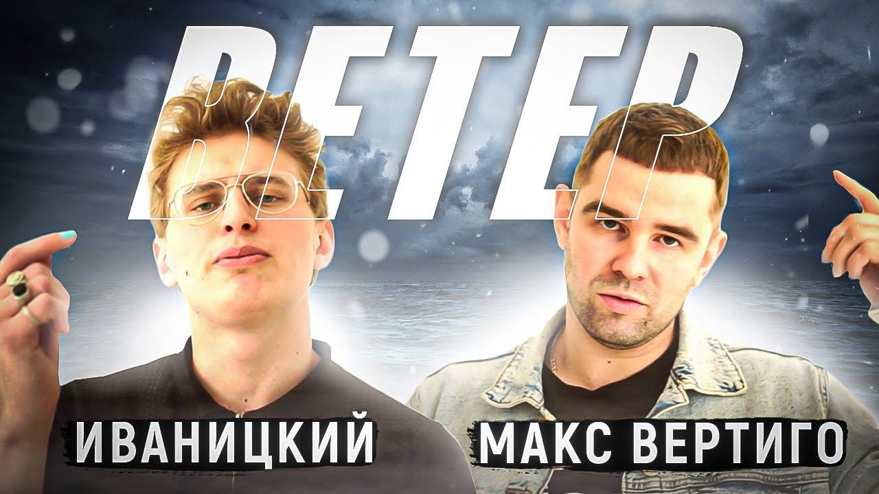 Макс Вертиго, Иваницкий - Ветер смотреть онлайн