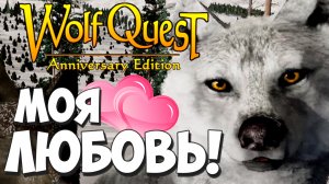Я влюбилась! Волк-мужчина моей мечты! WolfQuest: Anniversary Edition #31