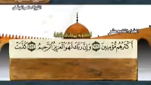 جزء 19 قرآن کریم - ماهر المعیقلی - Quran - Juz 19 смотреть онлайн