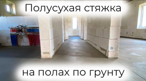 Идеальный пол_ Полусухая стяжка на полах по грунту