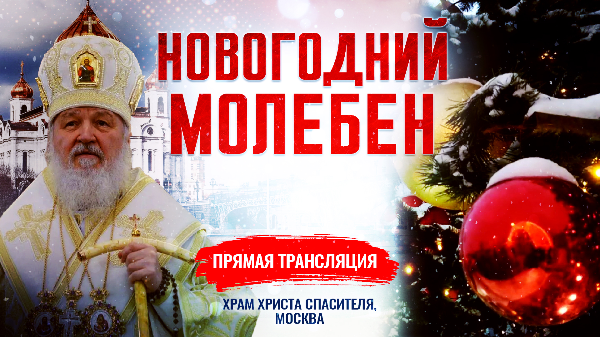 НОВОГОДНИЙ МОЛЕБЕН
