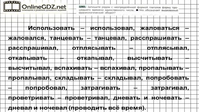 Задание № 580 — Русский язык 6 класс (Ладыженская, Баранов, Тростенцова) смотреть онлайн