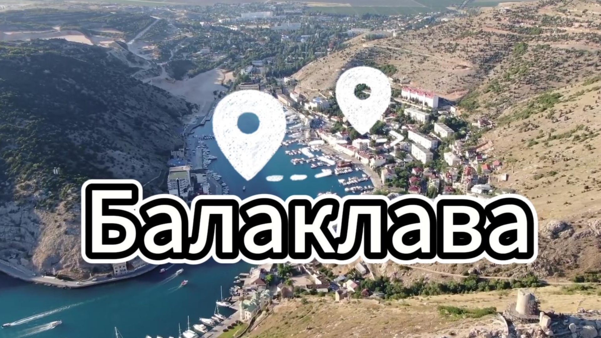 Балаклава смотреть онлайн