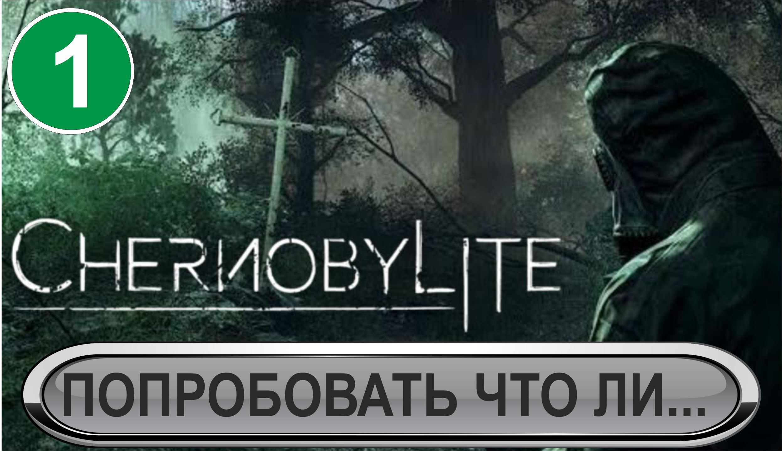 Chernobylite - Попробовать что ли...