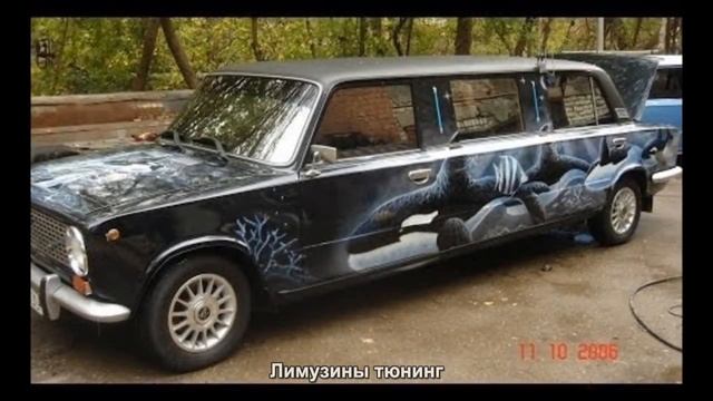 #2875. Лимузины тюнинг смотреть онлайн
