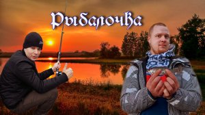 Рыбалка на Озере осенью Хороший улов