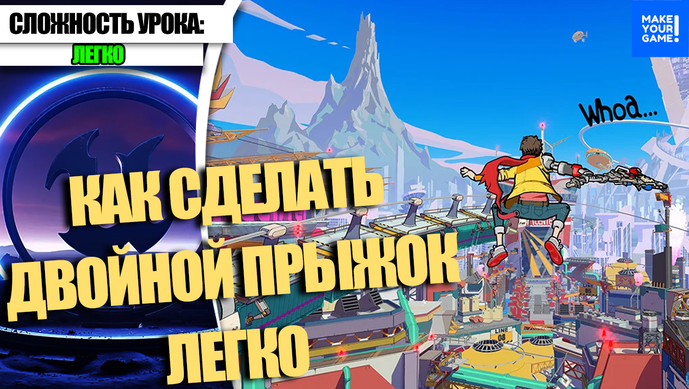 Как сделать ДВОЙНОЙ ПРЫЖОК легко | Уроки Unreal Engine 5 смотреть онлайн
