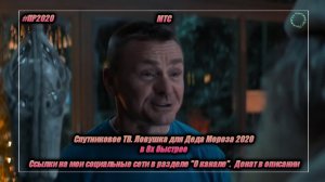 МТС — «Спутниковое ТВ. Ловушка для Деда мороза» в 8х быстрее | PRO Рекламу