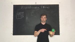 Урок 34. Коробочка. Жонглирование Павел Горский.