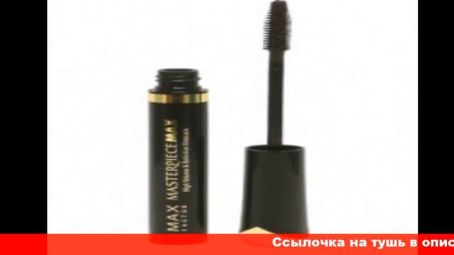 max factor masterpiece max тушь для ресниц отзывы смотреть онлайн