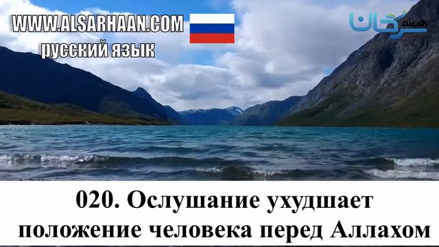 20 020 Ослушание Ухудшает Положение Человека Перед Аллахом смотреть онлайн