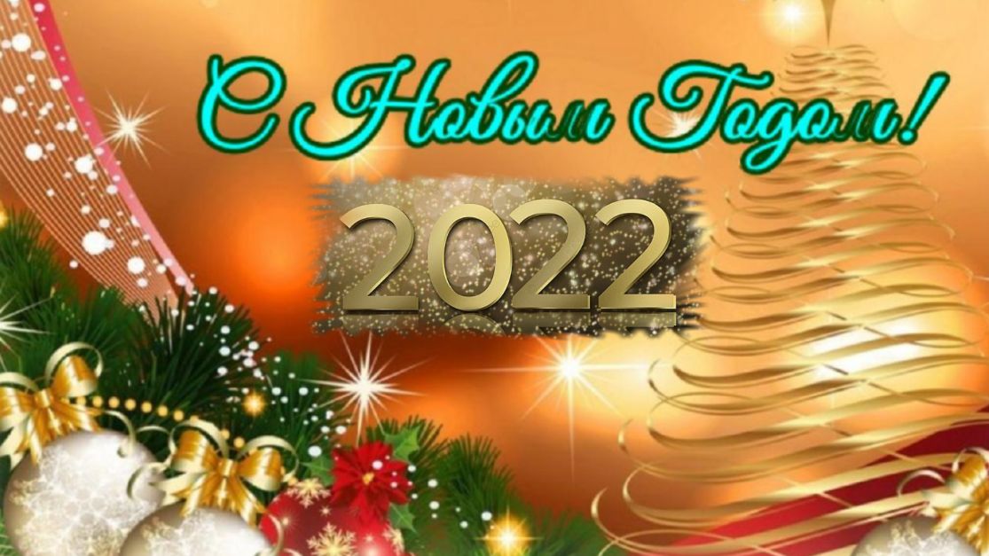 С Новым Годом для друзей! Красивое музыкальное видео поздравление Открытка с Новым 2022 годом смотреть онлайн