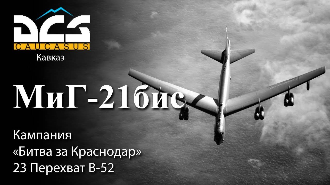 DCS МиГ-21бис Кампания "Битва за Краснодар" Задание №23 Перехват B-52 смотреть онлайн
