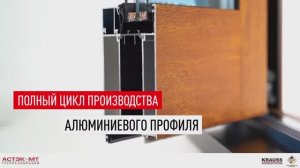 Полный цикл производства алюминиевого профиля.