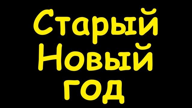 Какой сегодня праздник 14 января смотреть онлайн