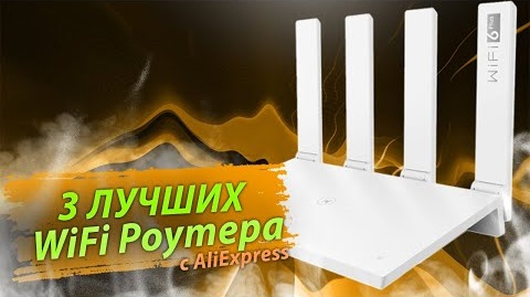 3 лучших Wi Fi роутеров с АлиЭкспресс смотреть онлайн