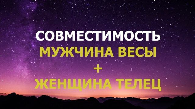 Подробная совместимость мужчины Весы и женщины Телец. смотреть онлайн