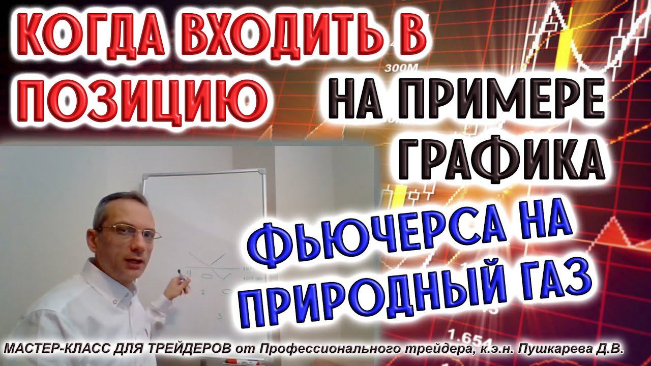 Когда входить в позицию на примере графика фьючерса на природный газ | Мастер-класс для трейдеров смотреть онлайн