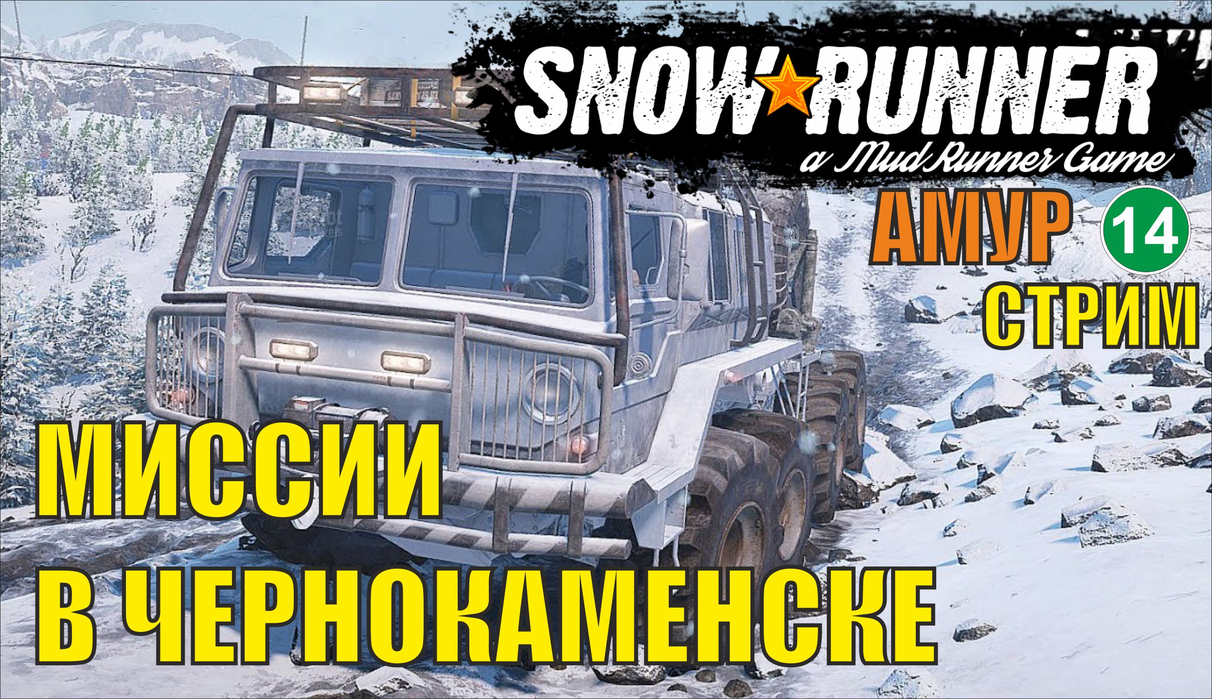 SnowRunner -  Миссии в Чернокаменске