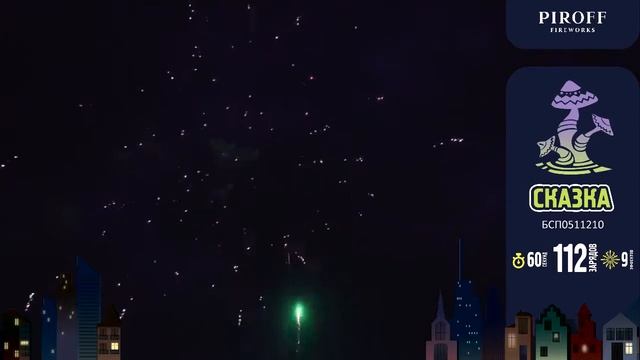 Красочный салют СКАЗКА БСП0511210 ПИРОФФ смотреть онлайн