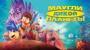 Полоса астероидов. Мультфильм " Маугли дикой планеты".