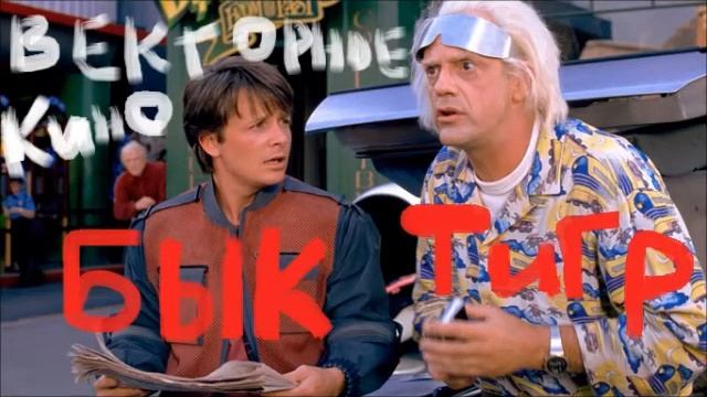 Бык и Тигр Назад в Ьудущее Векторное Кино смотреть онлайн