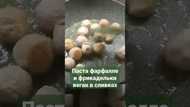 Паста Фарфалле с фрикадельками веганскими в сливках и салатик овощной с фасолью? #shorts #vegan смотреть онлайн