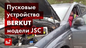 Обзор пусковых устройств BERKUT JSС-300С, JSС-450С, JSС-600С, JSC-800C