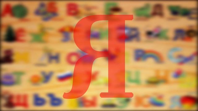 мультик про машинки - ЭКСКАВАТОР ПЕТЯ - БУКВА Я смотреть онлайн