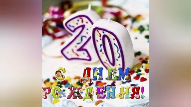 #отмечаем #20 лет сыну !#Празднуем день рождения! смотреть онлайн