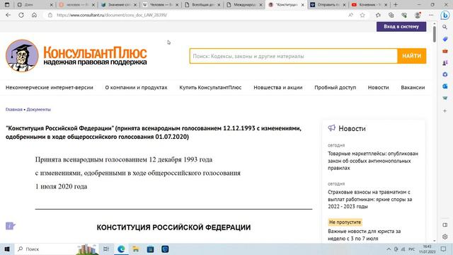 Человек - кто такой с точки зрения конституции рф, всеобщей декларации прав человека ? 11.07.2023 г смотреть онлайн