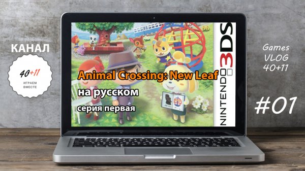 GamesVLOG | Animal Crossing: New Leaf на русском (серия 1)