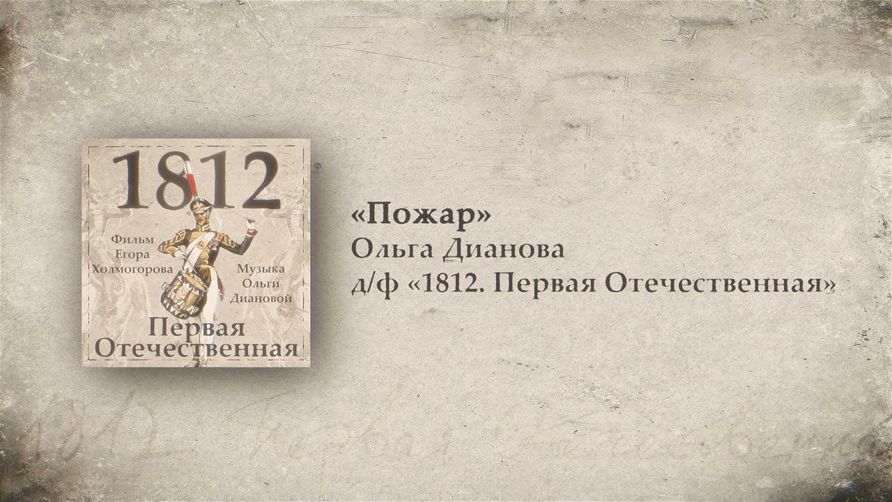 8. Пожар // 1812. Первая Отечественная. OST. Композитор Ольга Дианова смотреть онлайн