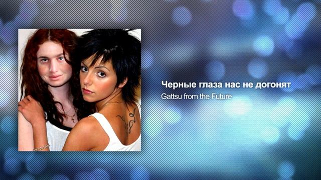 TATU x АЙДАМИР МУГУ — ЧЕРНЫЕ ГЛАЗА НАС НЕ ДОГОНЯТ [MASHUP] смотреть онлайн