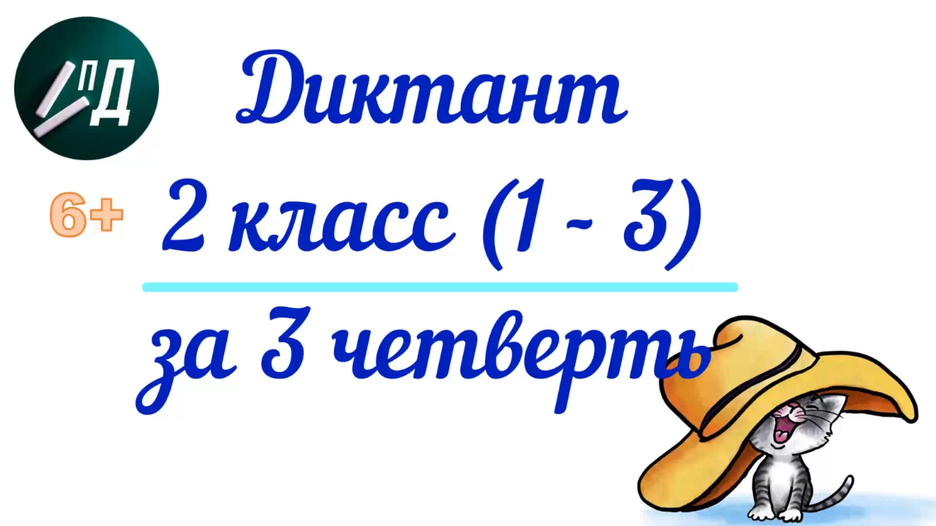 Диктант по русскому языку 2 класс за 3 четверть с проверкой