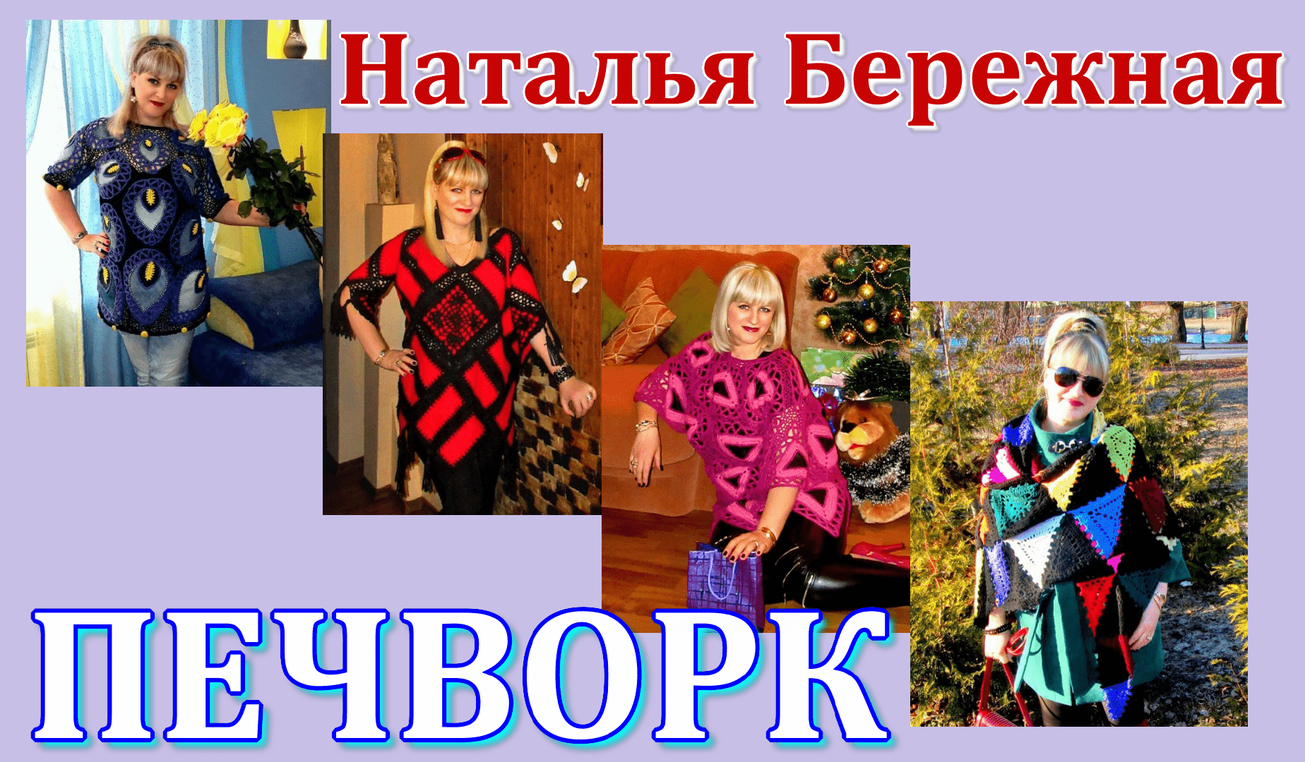 Работы в стиле Пэчворк // Бережная Наталья. смотреть онлайн