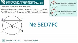 ОГЭ тип 16 окружность ФИПИ № 5ED7FC  В окружности с центром в точке O  отрезки AC  и BD  —  диаметры