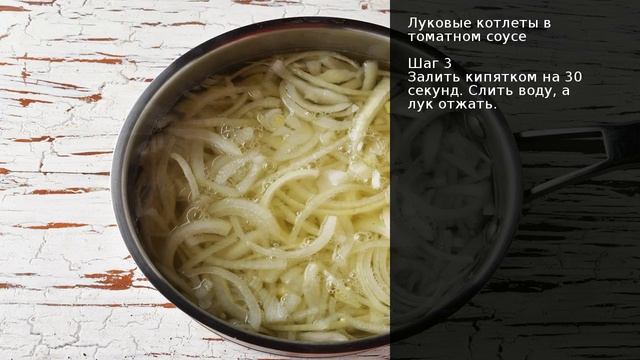 Луковые котлеты в томатном соусе . Рецепт от шеф повара Максима Григорьева смотреть онлайн
