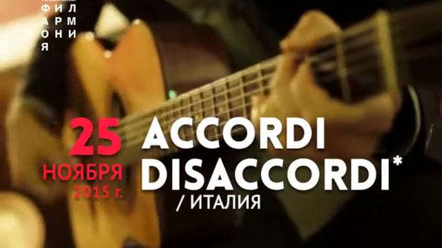 accordi disaccordy H264 смотреть онлайн
