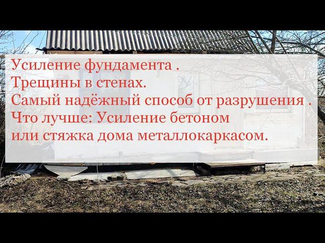 Усиление фундамента. Трещины в стенах. Что лучше: Усиление бетоном или Стяжка дома металлокаркасом. смотреть онлайн