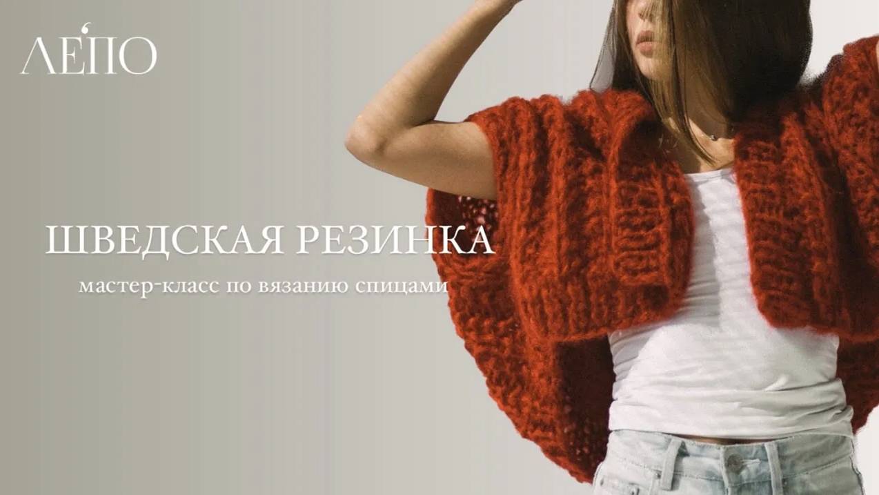 ШВЕДСКАЯ РЕЗИНКА _ Мастер-класс спицами смотреть онлайн