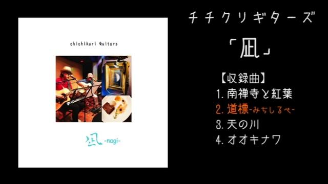 チチクリギターズ「凪-なぎ」-楽曲紹介！ смотреть онлайн