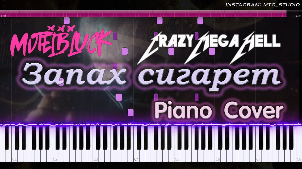 MOTELBLVCK x CMH - Запах сигарет | PIANO COVER | ПИАНИНО смотреть онлайн