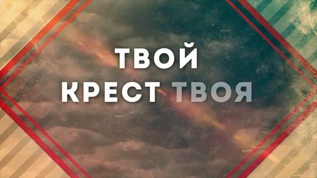 Новый Завет NTWorship - Твой крест(караоке)
