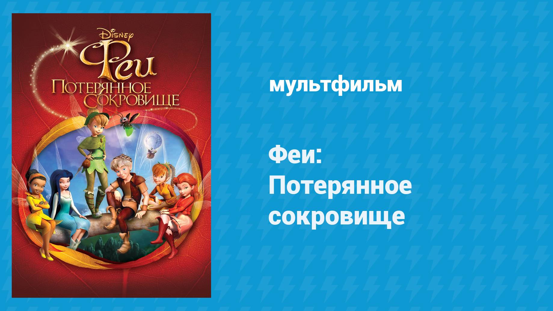Феи: Потерянное сокровище (мультфильм, 2009) смотреть онлайн