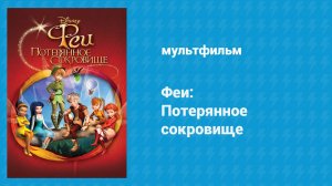 Феи: Потерянное сокровище (мультфильм, 2009)